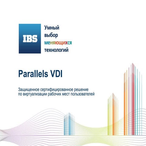 Parallels VDI от IBS