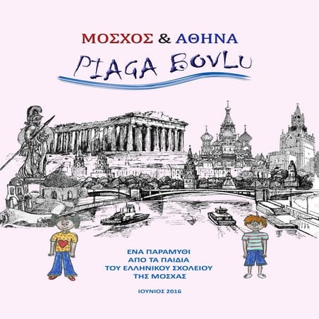 Ελληνικό σχολείο Μόσχας- Παραμύθι: Μόσχα-Αθήνα με πολλή αγάπη