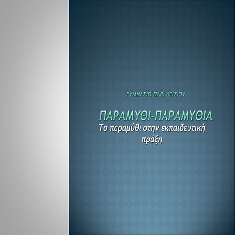 ΠΑΡΑΜΥΘΙ-ΠΑΡΑΜΥΘΙΑ