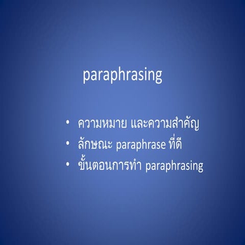Paraphrasing (การกล่าวซ้ำ)
