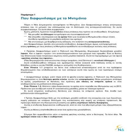 Παραρτήματα παρουσίασης Α. Σαμαρά στο Ζάππειο ΙΙ