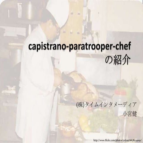 Paratrooper chef の紹介 @ Chef Casual Talks Vol.2 #eytokyo