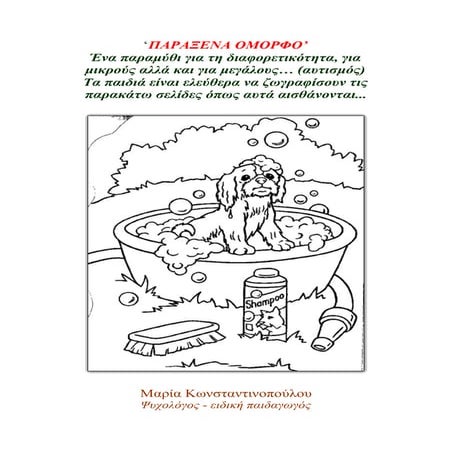 παράξενα όμορφο -παραμύθι για τον αυτισμό-