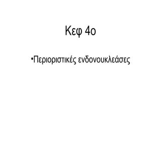 Paremvasi perioristikes endonoukleases