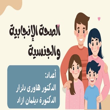 الصحة الإنجابية هي حالة من الرفاه البدني والعقلي والاجتماعي التي تشمل جميع جو...