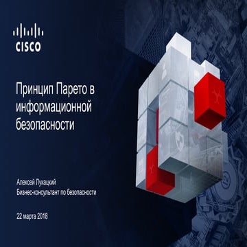 Принцип Парето в информационной безопасности