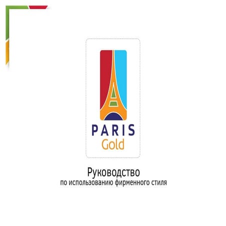 Paris Gold Brandbook