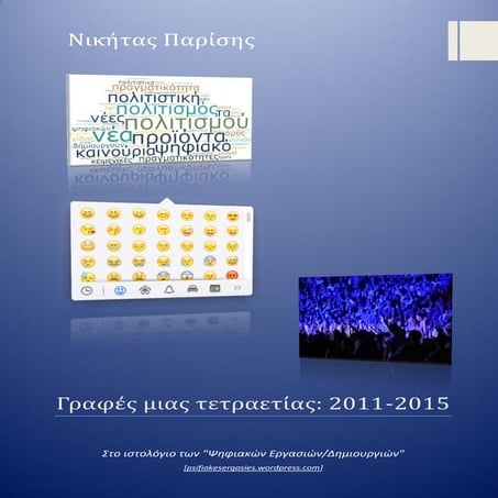 Γραφές μιας τετραετίας: 2011-2015