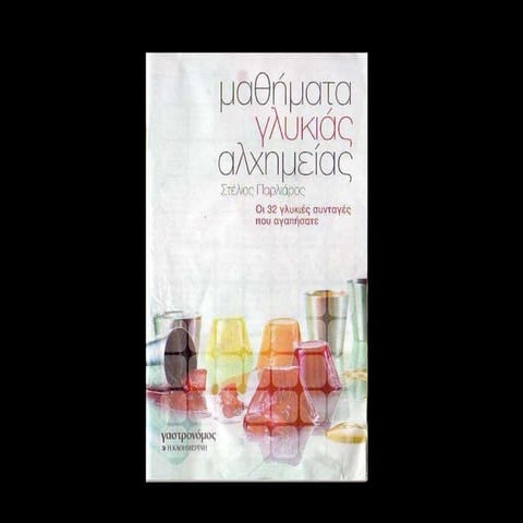 Parliaros 32 glykes syntages