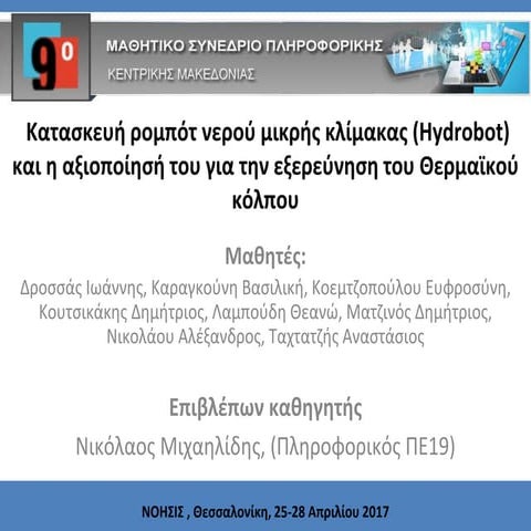 Κατασκευή ρομπότ νερού μικρής κλίμακας (Hydrobot) και η αξιοποίησή του για τη...