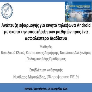 Ανάπτυξη εφαρμογής Android για την ...