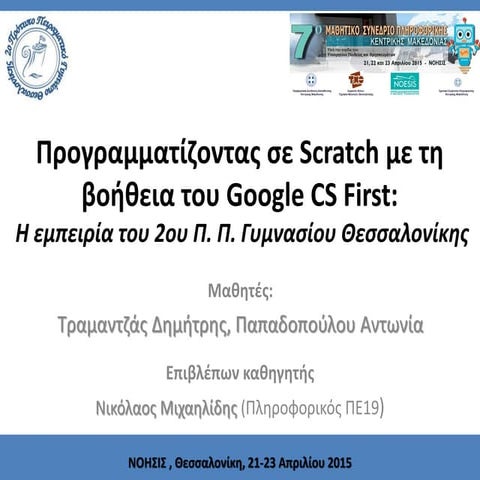 Προγραμματίζοντας σε Scratch με τη βοήθεια του Google CS First: Η εμπειρία τ...