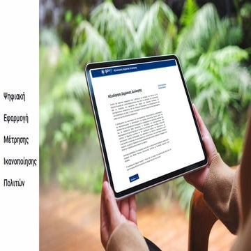 Παρουσίαση της πλατφόρμας για την αξιολόγηση του Δημοσίου