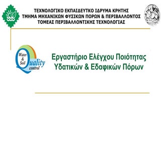 Εργαστήριο Ελέγχου Ποιότητας Υδατικ...