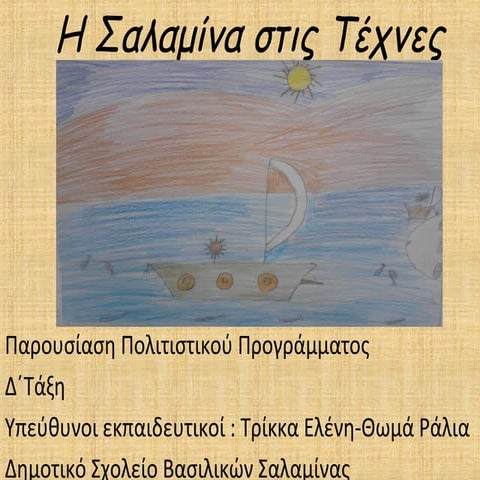 δσ βασιλικων - Η Σαλαμίνα στις τέχνες