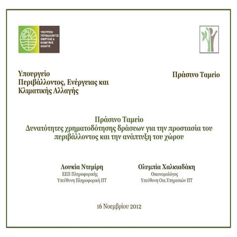 Πρασινο ταμείο