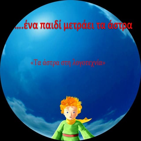 ΛΟΓΟΤΕΧΝΙΚΑ... ΑΣΤΡΑ !