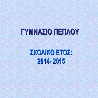 Παρουσίαση Προγράμματος Διάλογοι- Γ...