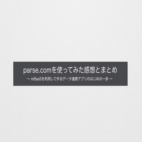 Parse.comを使ってみた感想とまとめ