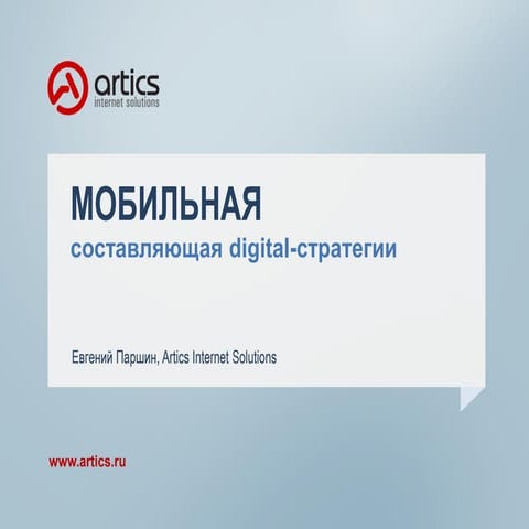 Мобильная составляющая digital-стратегии