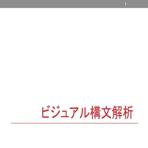 ビジュアル構文解析