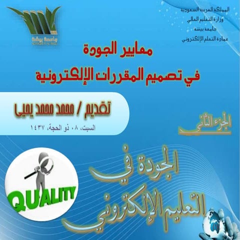 معايير الجودة في تصميم المقررات الإلكترونية Part02