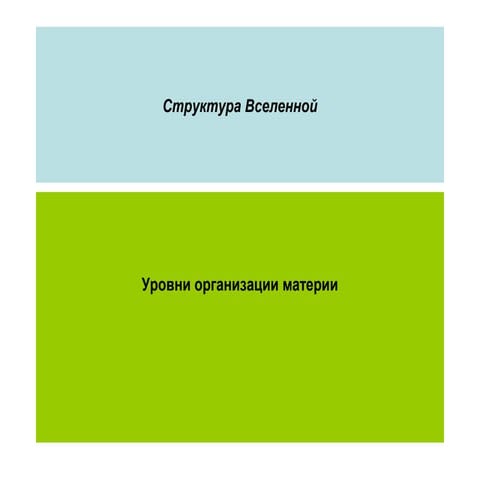 Структура Вселенной | PPT