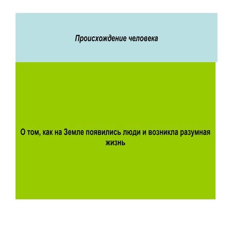 Происхождение человека