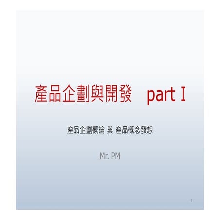 產品企劃與開發Part1 分享版