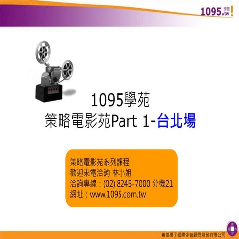 策略電影苑Part 1（台北場）