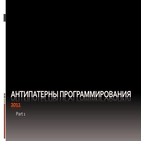 Mikhail Valkov_Antipatterns