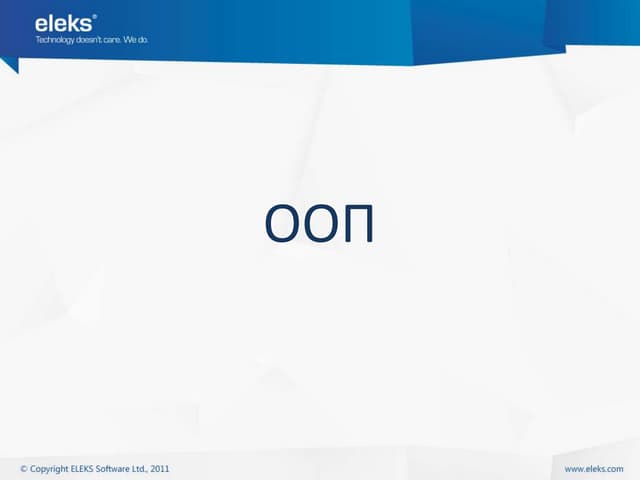 #2 Об'єктно орієнтоване програмування (ч. 1)