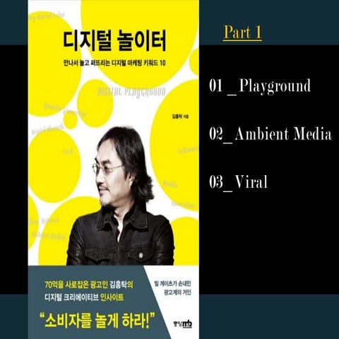 김홍탁 "디지털 놀이터" Part 1  1, 2, 3장 요약본