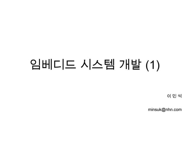 임베디드시스템개발 Part1