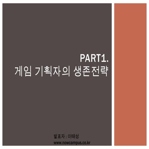 게임 기획자의 생존 전략