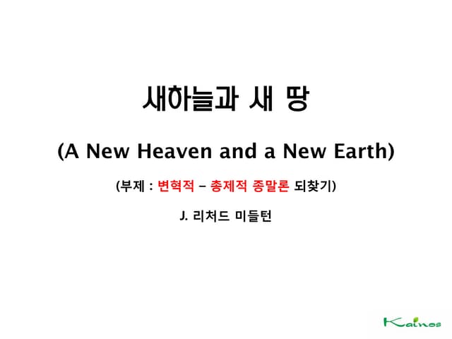 새하늘과새땅 Part1