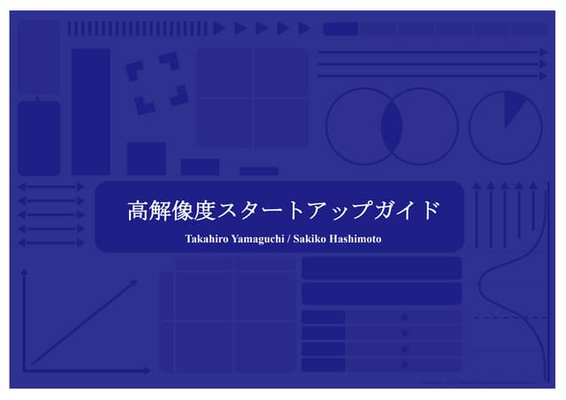 高解像度スタートアップガイド Part1（Part2/3へ続く）