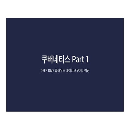 쿠버네티스 Part 1 - Pod, Deployment, Service