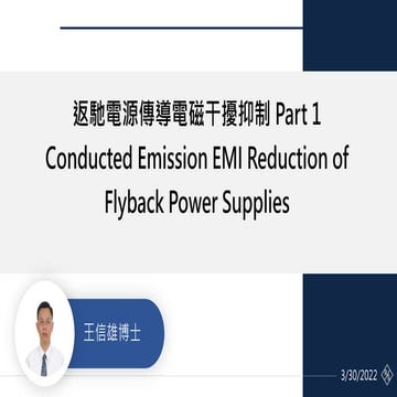 返  馳  電  源  傳  導  電  磁  干  擾  抑  制 Part1