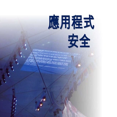 應用程式安全(1) - 資訊安全基礎概念