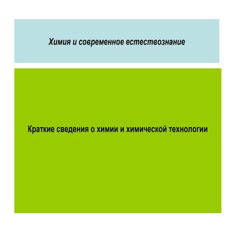 Химия и современное естествознание