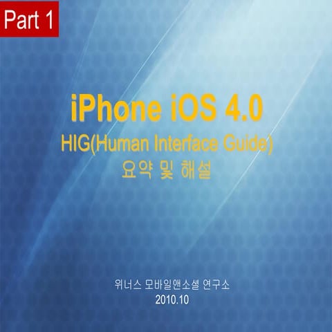 1부_iOS_HIG_요약집_모바일UI/모바일UX by 위너스랩_동우상소장