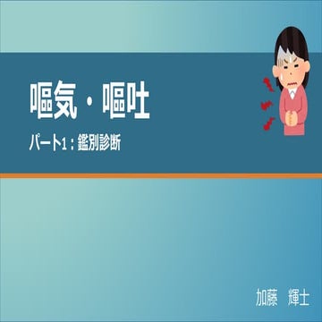 嘔気嘔吐　鑑別診断　パート１