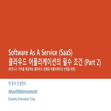 클라우드 어플리케이션 필수조건 Part2