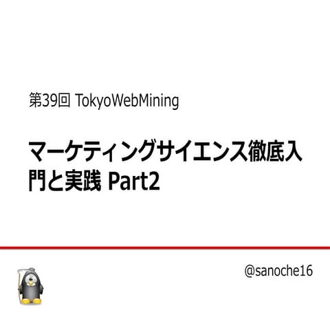 マーケティングサイエンス徹底入門と実践Part2