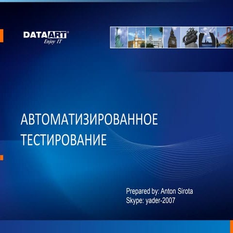 автоматизированное тестирование. С чего начать Part2