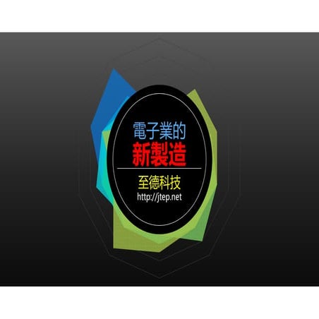 電子業的新製造Part2