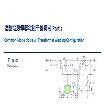 返  馳  電  源  傳  導  電  磁  干  擾  抑  制 Part2