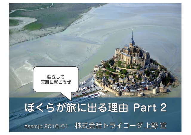 天職の就き方 〜 ぼくらが旅に出る理由 Part 2 #ssmjp...