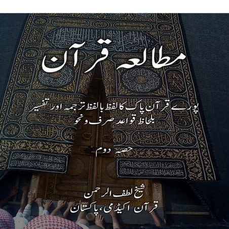 Mutalia e Quran by Sheikh Lutf ur Rahman  (Grammatical explanation in Urdu) -...